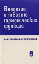 Введение в теорию гармонических функций - А. Ф. Тиман, В. Н. Трофимов