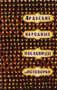 Арабские народные пословицы и поговорки - Народное творчество