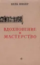 Вдохновение и мастерство - Инбер Вера Михайловна