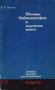 Основы библиографии и изучения книги - Осипов К.
