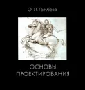 Основы проектирования - О. Л. Голубева