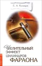 Целительный эффект Цилиндров Фараона - Е. А. Кузнецов