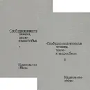 Свободноконвективные течения, тепло- и массообмен. В 2 томах (комплект) - Б. Гебхарт, Й. Джалурия, Р. Махаджан, Б. Саммакия