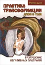 Практика трансформации души и тела. Разрушение негативных программ - Роман Доля