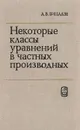 Некоторые классы уравнений в частных производных - А. В. Бицадзе