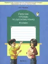 Русский язык. 4 класс. Рабочая тетрадь - Н. А. Исаева