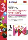 Литературное чтение. 3 класс. Тесты к учебнику Л. Ф. Климановой, В. Г. Горецкого и др. В 2 частях. Часть 1 - Г. В. Шубина