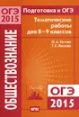 Подготовка к ОГЭ-2015. Обществознание. 8-9 классы. Тематические работы - О. А. Котова, Т. Е. Лискова