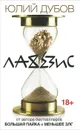 Лахезис - Юлий Дубов