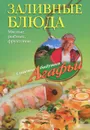 Заливные блюда. Мясные, рыбные, фруктовые... - А. Т. Звонарева