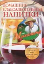 Домашние слабоалкогольные напитки. Медовуха, пиво, игристые вина, сидр... - Н. М. Звонарев