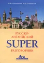 Русско-английский суперразговорник - В. Ф. Шпаковский, И. В. Шпаковская