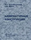 Архитектурные конструкции. Учебник - Ф. А. Благовещенский, Е. Ф. Букина