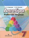 Алгебра. 7 класс. Рабочая тетрадь - С. С. Минаева, Л. О. Рослова