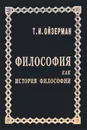 Философия как история философии - Т. И. Ойзерман