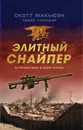 Элитный снайпер. Путешествие в один конец - Скотт Макьюэн, Томас Колоньяр