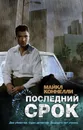 Последний срок - Майкл Коннелли