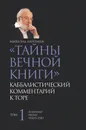 Тайны вечной книги. Каббалистический комментарий к Торе. Том 1 - Михаэль Лайтман
