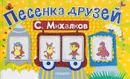 Песенка друзей - С. Михалков