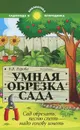 Умная обрезка сада. Сад обрезать, песню спеть - надо голову иметь - В. В, Бурова