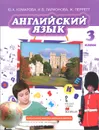 Английский язык. Brilliant. 3 класс. Учебник (+ CD-ROM) - Ю. А. Комарова, И. В. Ларионова, Ж. Перетт