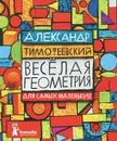 Веселая геометрия для самых маленьких - Тимофеевский Александр Павлович