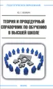 Теория и процедурный справочник по обучению в высшей школе - Ю. Г. Фокин