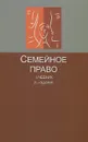 Семейное право. Учебник - Юрий Беспалов,Ольга Егорова