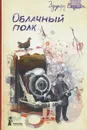 Облачный полк - Эдуард Веркин