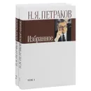 Н. Я. Петраков. Избранное. В 2 томах (комплект) - Н. Я. Петраков