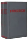 В. Маяковский. Избранные произведения (комплект из 2 книг) - Маяковский В.