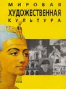 Мировая художественная культура. Западная Европа и Ближний Восток - Зарецкая Д. М., Смирнова В. В.