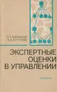 Экспертные оценки в управлении - Евланов Леонид Георгиевич, Кутузов Владимир Александрович