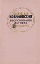 Воспоминания детства. Нигилистка - Ковалевская Софья