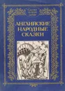 Английские народные сказки - Народное творчество,Наталья Шерешевская