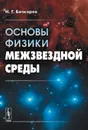 Основы физики межзвездной среды. Учебное пособие - Н. Г. Бочкарев