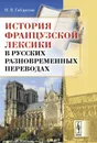 История французской лексики в русских разновременных переводах - Н. В. Габдреева