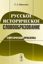 Русское историческое словообразование. Теоретические проблемы - Г. А. Николаев