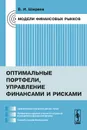 Модели финансовых рынков. Оптимальные портфели, управление финансами и рисками. Учебное пособие - В. И. Ширяев