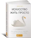 Искусство жить просто. Как избавиться от лишнего и обогатить свою жизнь - Доминик Лоро