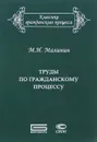 М. И. Малинин. Труды по гражданскому процессу - М. И. Малинин