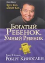 Богатый ребенок, умный ребенок - Роберт Кийосаки