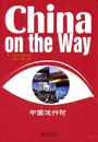 China on the Way - Liu Dongping, Zhai Shurong