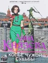 Копье чужой судьбы - Анна Князева