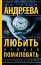 Любить нельзя помиловать - Наталья Андреева