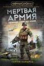 Мертвая армия - Сергей Самаров