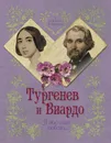 Тургенев и Виардо. Я все еще люблю... - Елена Первушина