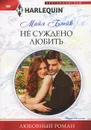 Не суждено любить - Майя Блейк