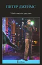 Убийственно красиво - Питер Джеймс