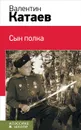 Сын полка - Валентин Катаев